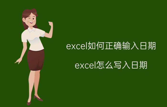 excel如何正确输入日期 excel怎么写入日期？